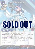 未完の超兵器 アイオラ 【D-B16-19SR】